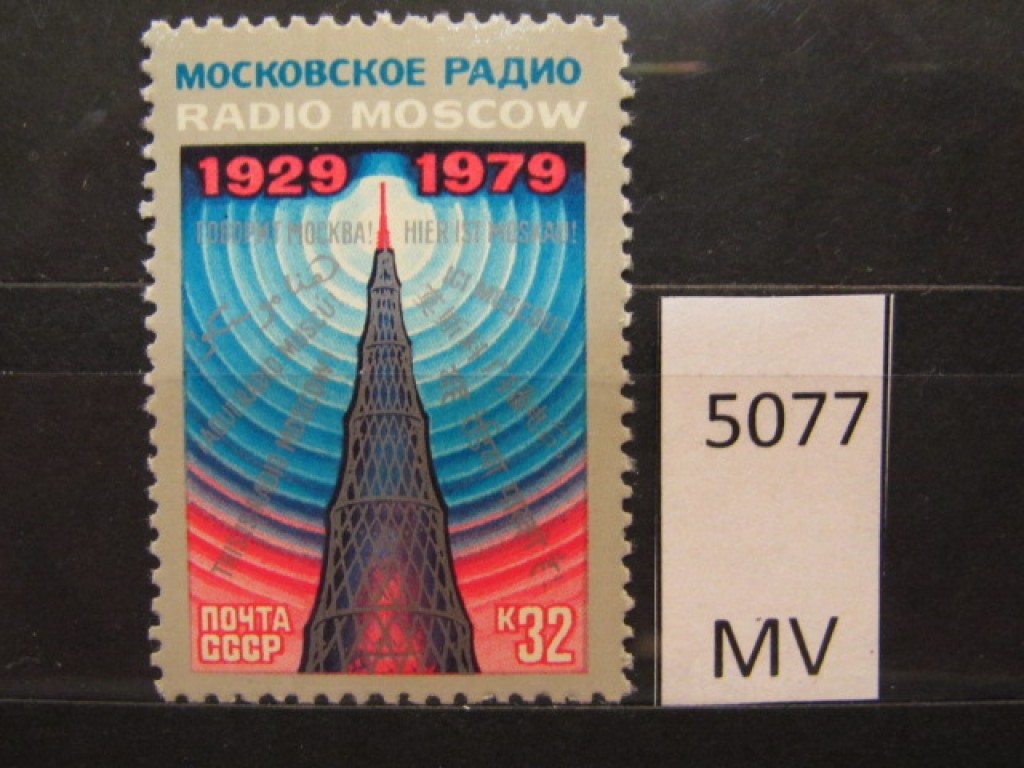 Фото марки СССР 1979г *