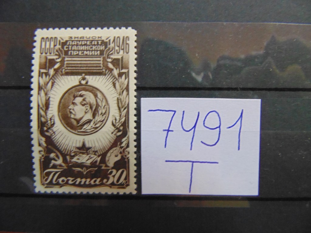 Фото марки СССР марка 1946г *