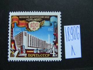 Фото марки СССР 1983г **