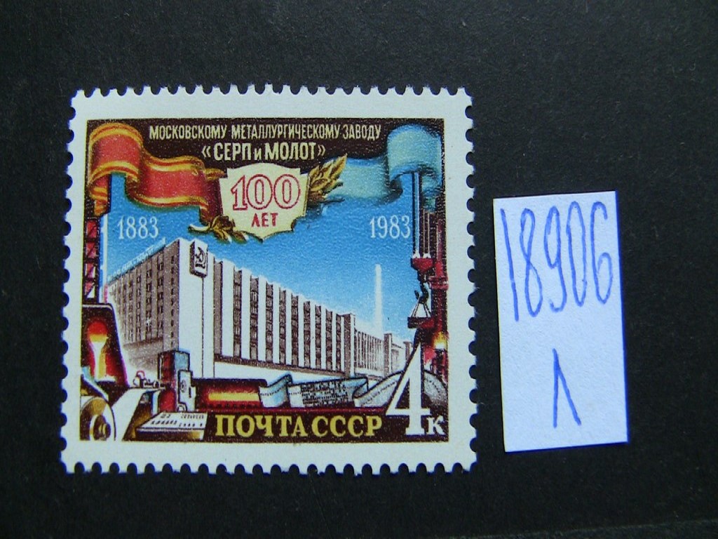Фото марки СССР 1983г **