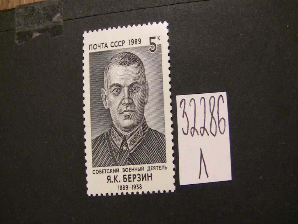 Фото марки СССР 1989г **