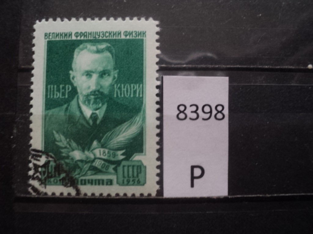 Фото марки СССР 1956г