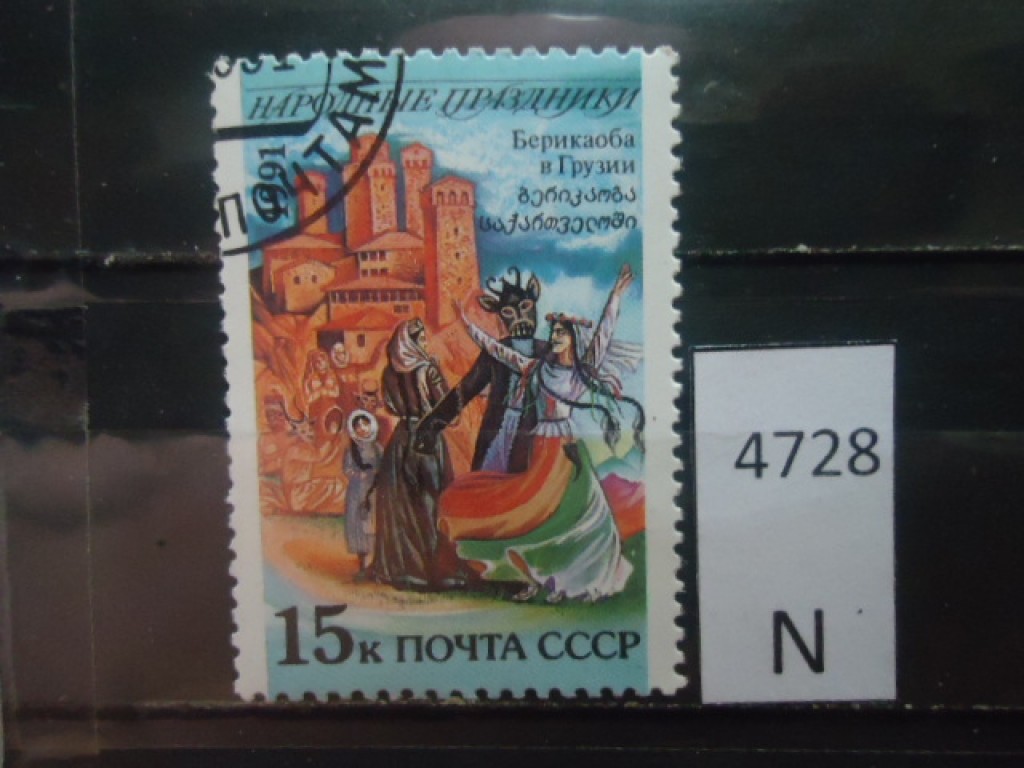 Фото марки СССР 1991г