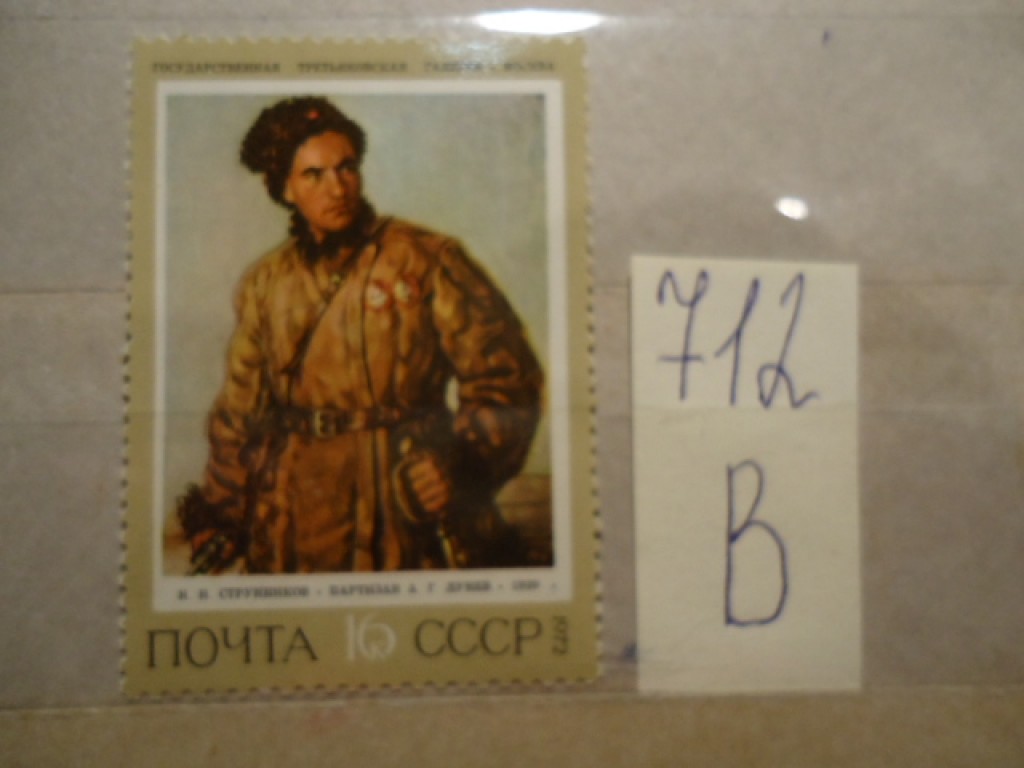 Фото марки СССР 1972г *
