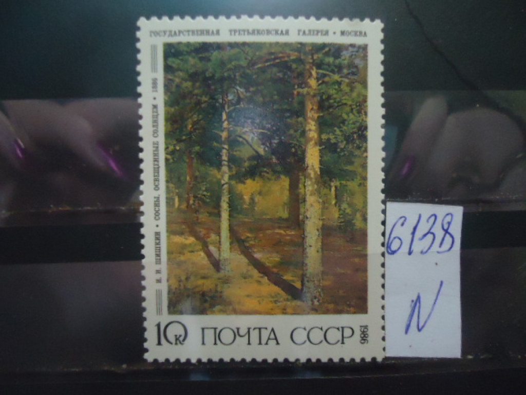 Фото марки СССР 1986г **