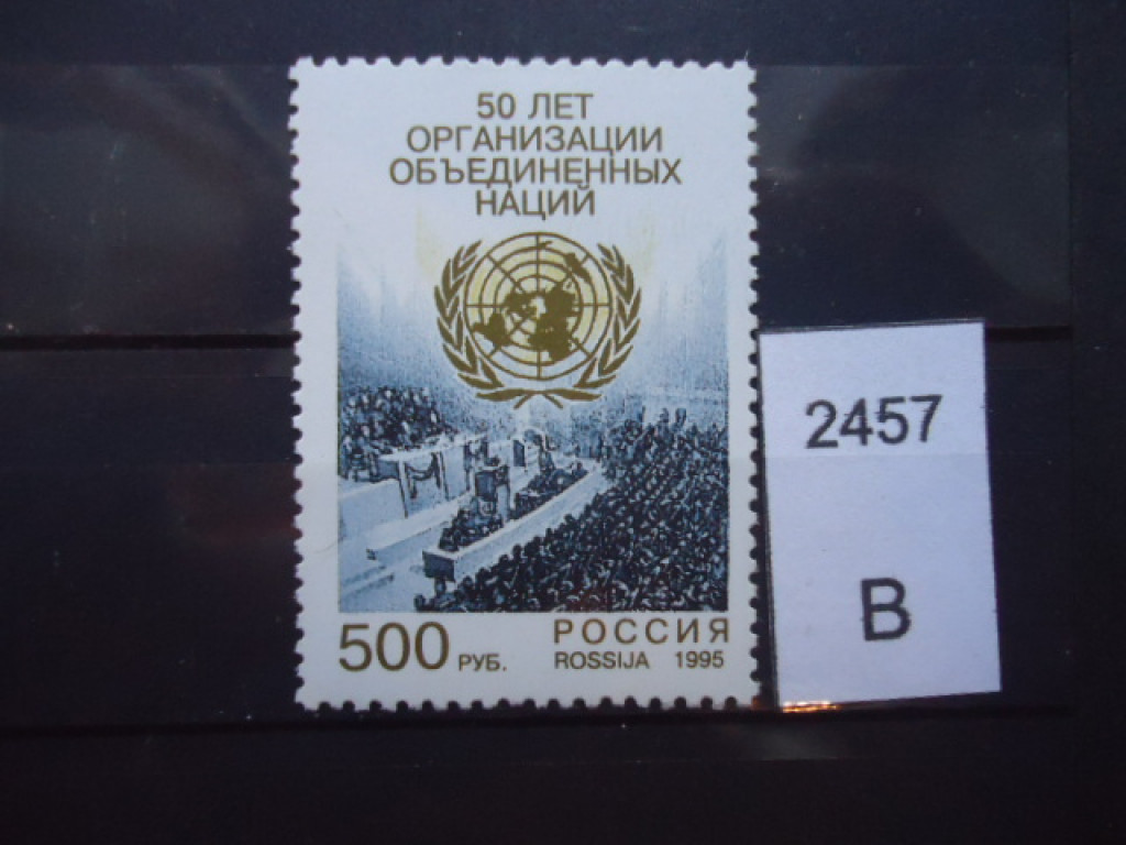 Фото марки Россия 1995г **