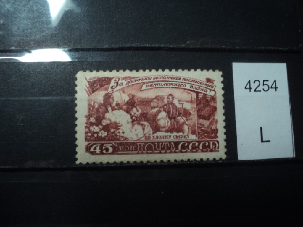 Фото марки CCCР 1940-50гг **