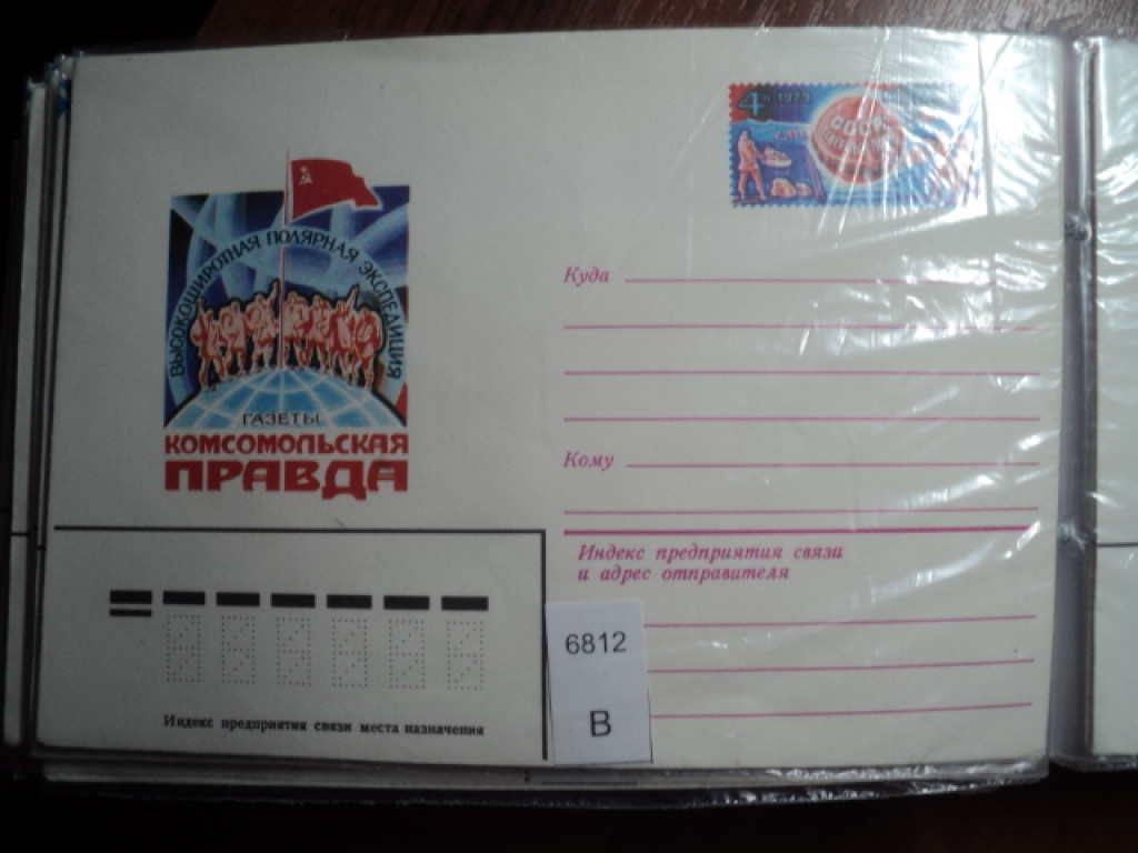 Фото марки СССР 1979г конверт **