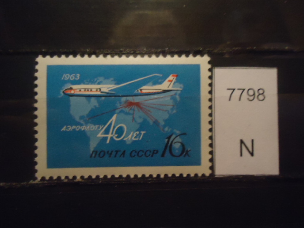 Фото марки СССР 1963г **