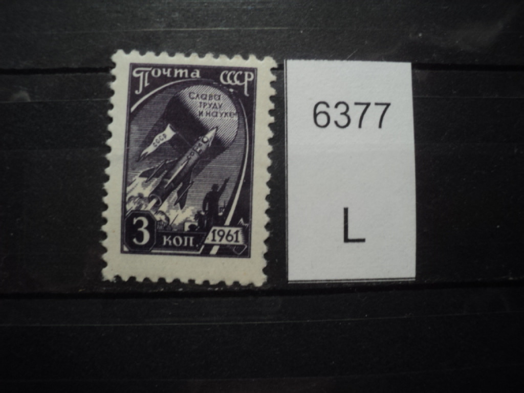Фото марки СССР 1961-62гг *