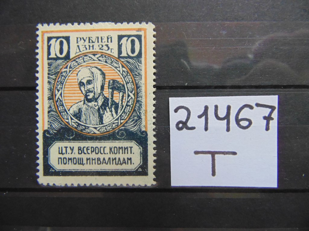 Фото марки РСФСР 1923г *