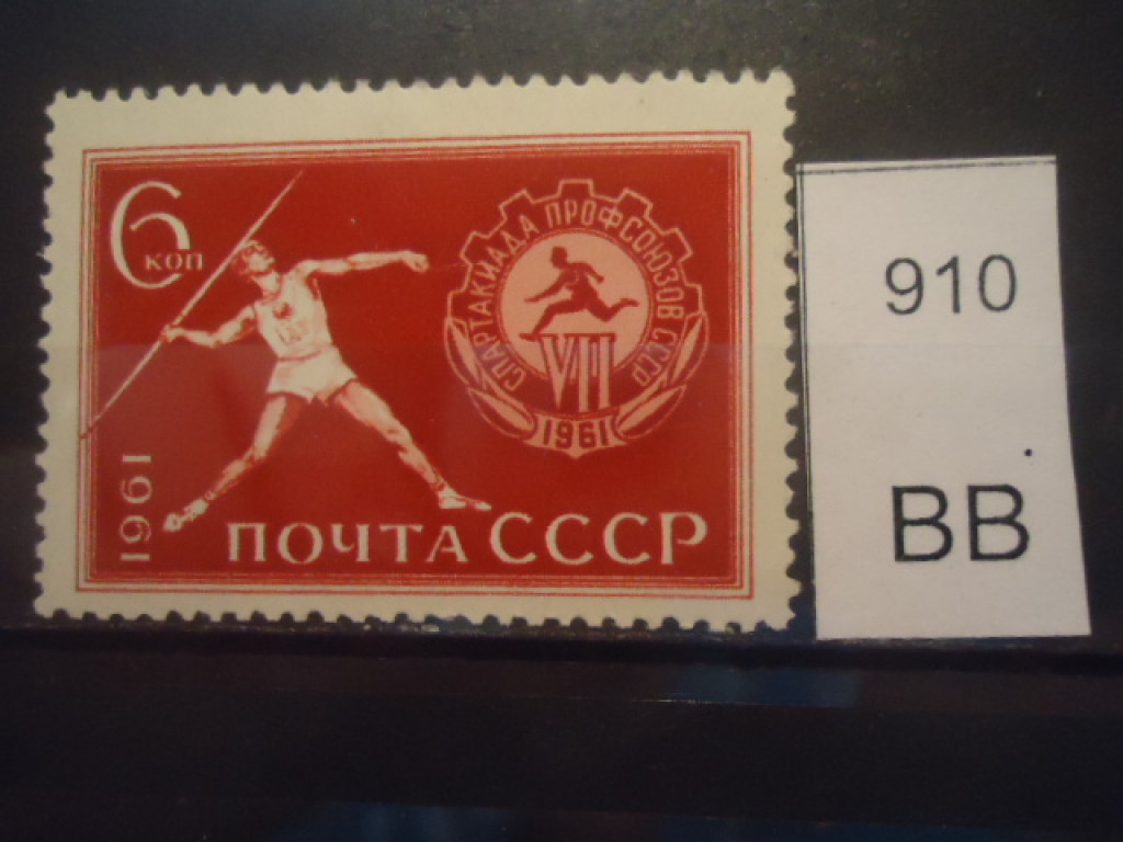 Фото марки СССР 1961г **