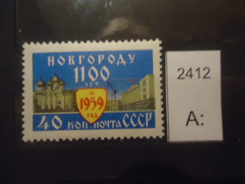 Фото марки СССР 1959г **