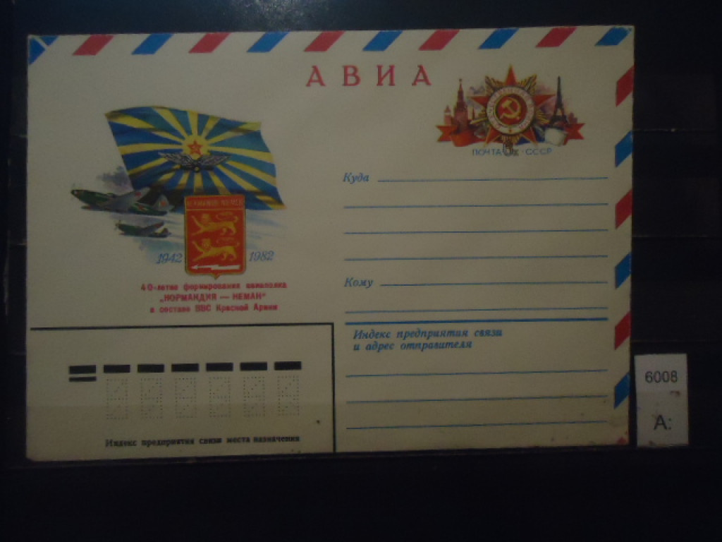 Фото марки СССР 1982г конверт **