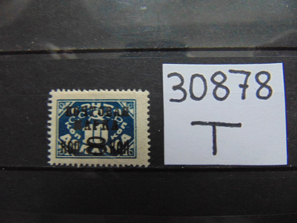 Фото марки СССР зубцовка-14 1927г *