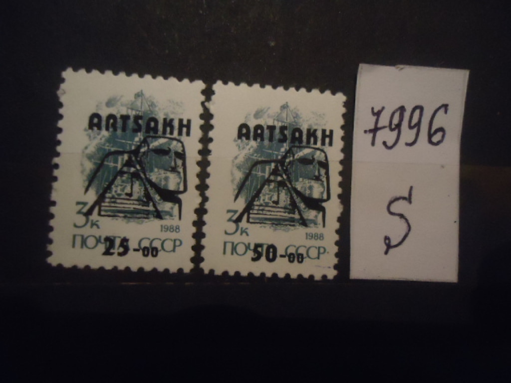 Фото марки Нагорный Карабах 1993г надпечатка стандарт **
