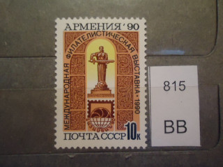 Фото марки СССР 1990г **