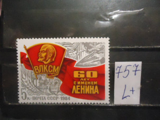 Фото марки СССР 1984г (5523) **