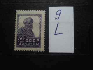 Фото марки СССР 1920-30гг №138 **