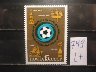 Фото марки СССР 1984г (5512) **