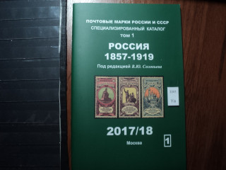 Фото марки Каталог Соловьева 2017г том 1: Россия 1857-1919гг **