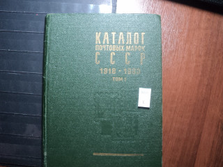 Фото марки Каталог СССР 1918-1980гг **