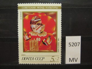 Фото марки СССР 1989г *