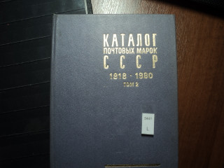 Фото марки Каталог СССР 1918-1980гг **