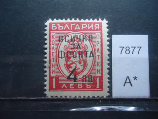 Фото марки Болгария 1945г надпечатка *