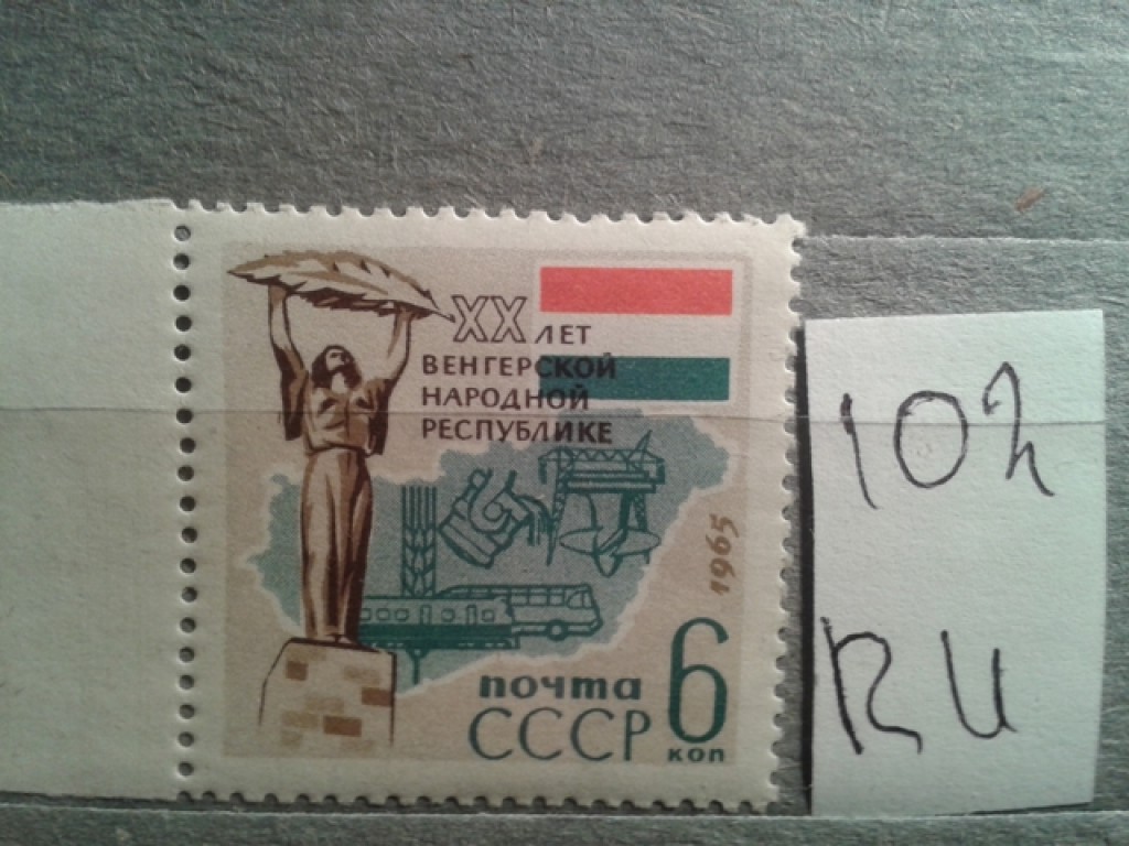 Фото марки СССР 1965г **
