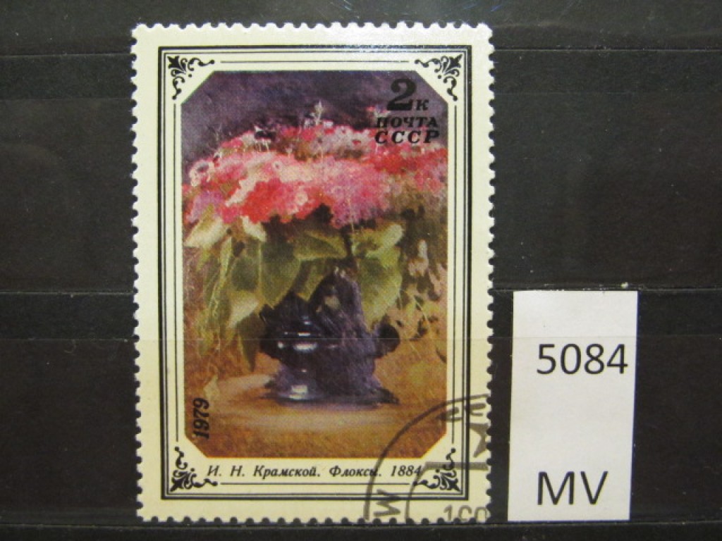 Фото марки СССР 1979г