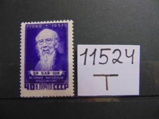 Фото марки СССР марка 1958г *