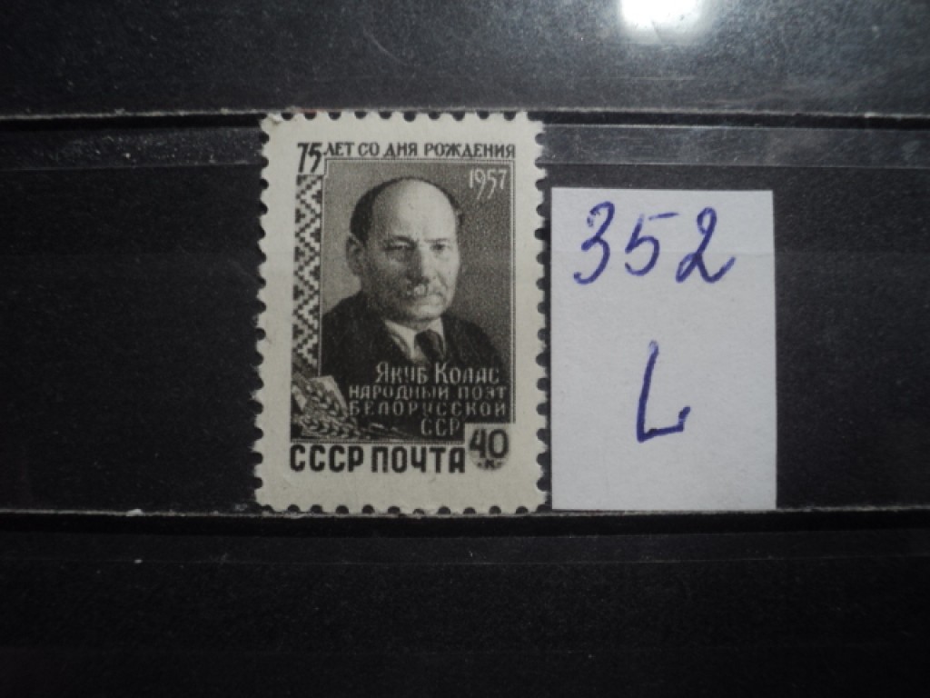 Фото марки СССР 1950-60гг **