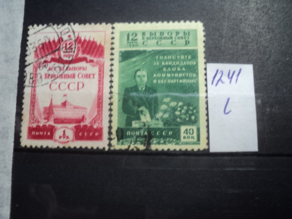 Фото марки СССР серия 1950г