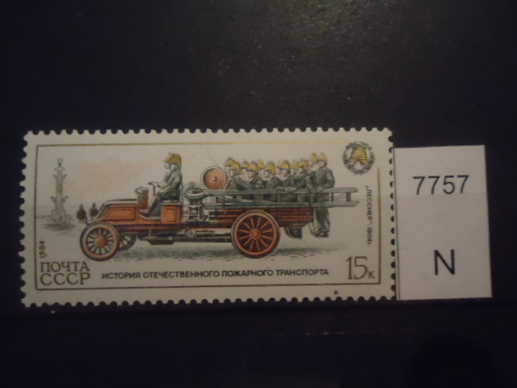 Фото марки СССР 1984г **