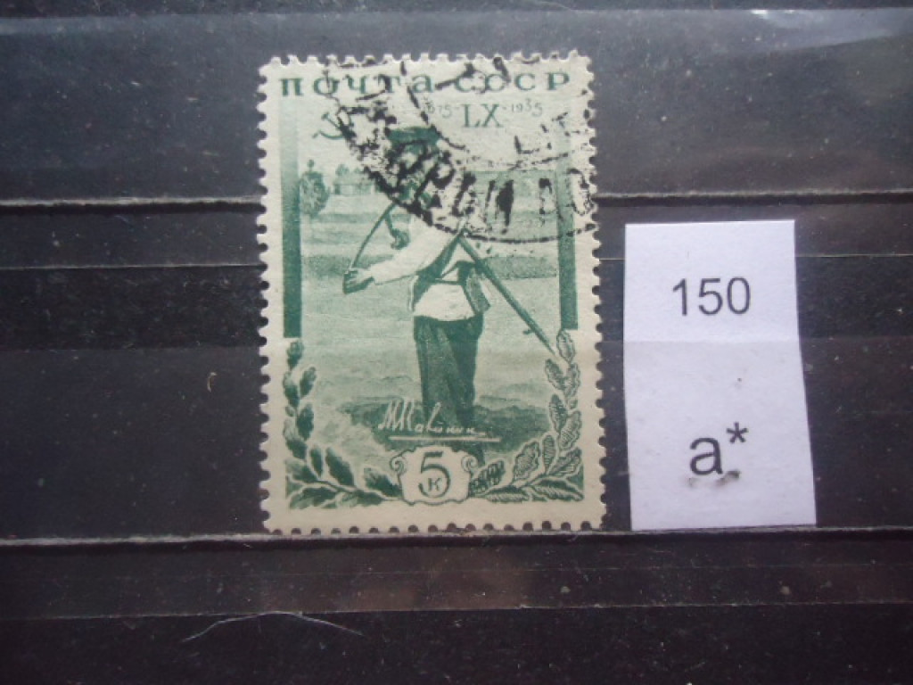 Фото марки СССР 1935г