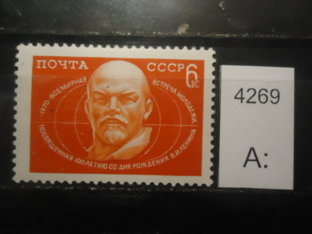 Фото марки СССР 1970г **