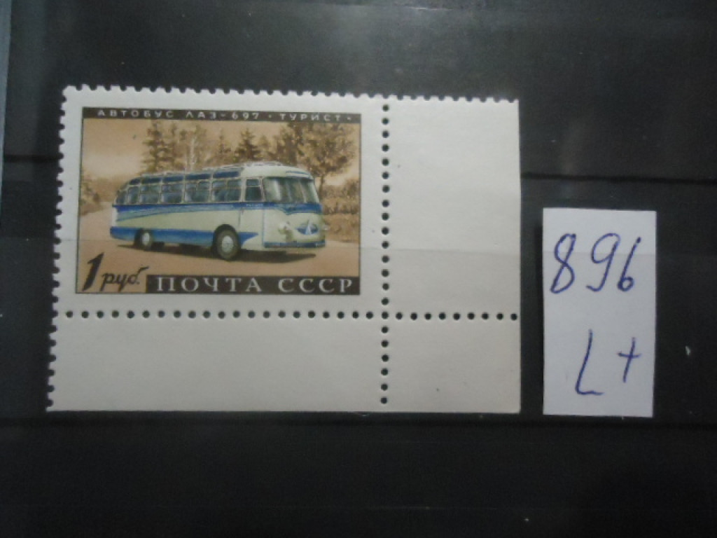 Фото марки CCCР 1960г (2483) **