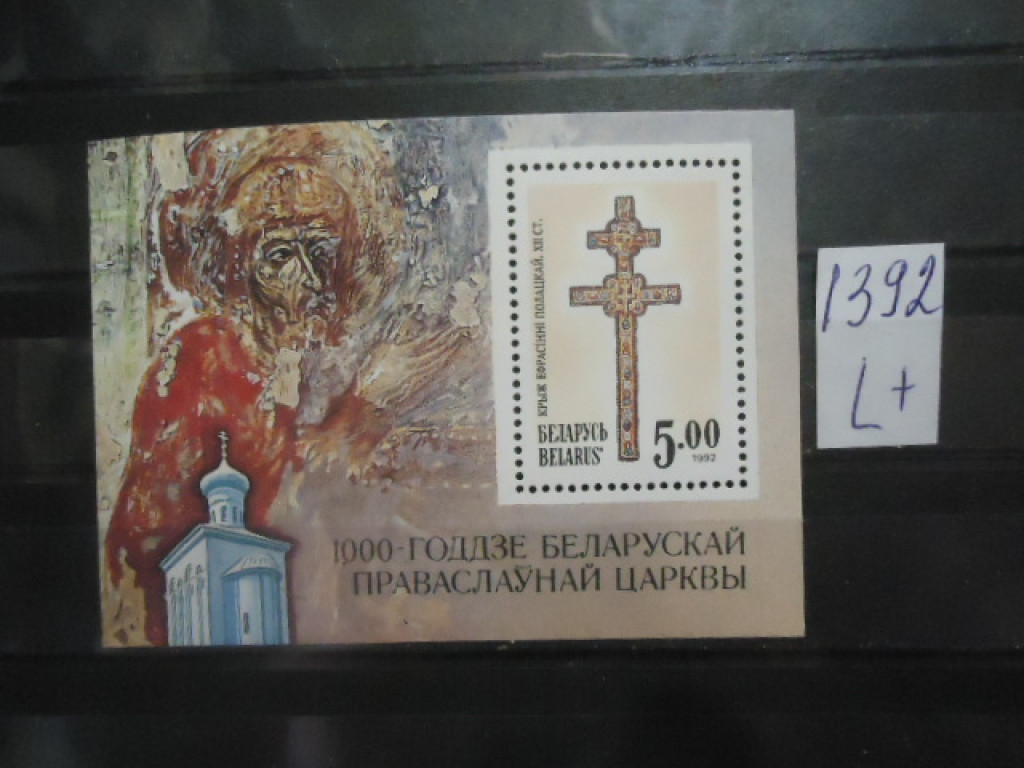 Фото марки Беларусь 1992г блок (№1) *